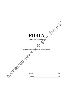 Книга приема и сдачи ключей