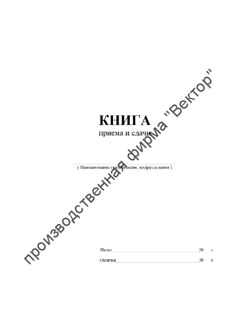 Книга приема и сдачи ключей Книга приема и сдачи ключей