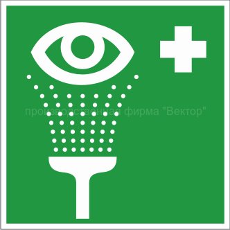 Знак EC04 «Пункт обработки глаз»