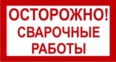 Знак 3.1.28. «Осторожно! Сварочные работы»