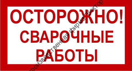 Знак 3.1.28. «Осторожно! Сварочные работы»