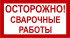 Знак 3.1.28. «Осторожно! Сварочные работы»