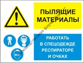 Групповой знак «Пылящие материалы. Работать в спецодежде, респираторе и очках» (G02)