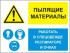 Групповой знак «Пылящие материалы. Работать в спецодежде, респираторе и очках» (G02)