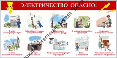 Стенд «Электричество опасно!»