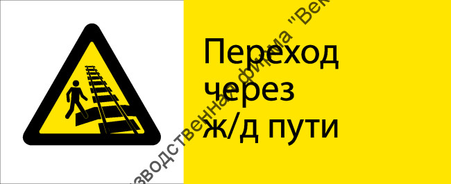 Знак РЖД «Переход через ж/д пути» (RZD-21-02)