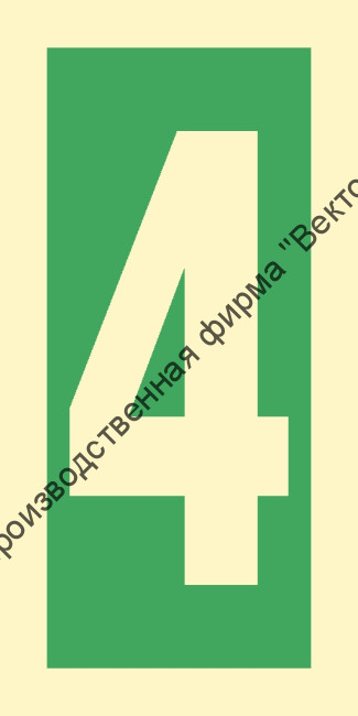 Знак ИМО 03.009 «Уровень / Этаж 4»