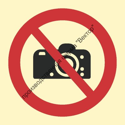 Знак ИМО 09.077 «Фотографировать запрещено»