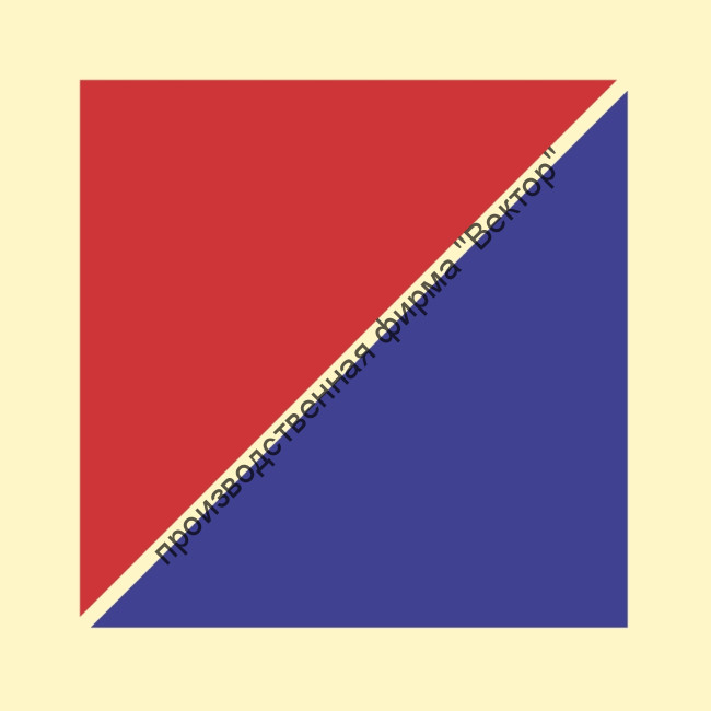 Знак ИМО 07.021 «Ящик с песком»