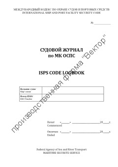 Судовой журнал по МК ОСПС / ISPS code logbook