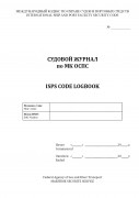 Судовой журнал по МК ОСПС / ISPS code logbook