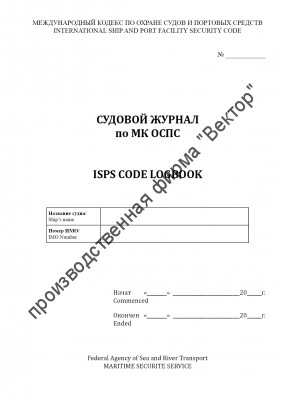 Судовой журнал по МК ОСПС / ISPS code logbook