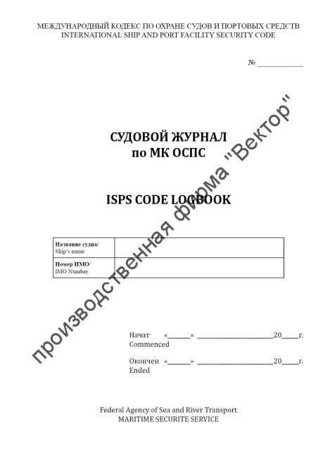 Судовой журнал по МК ОСПС / ISPS code logbook