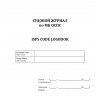 Судовой журнал по МК ОСПС / ISPS code logbook