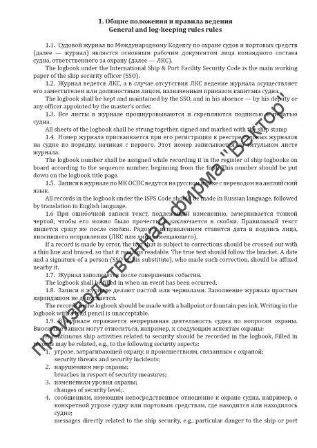 Судовой журнал по МК ОСПС / ISPS code logbook
