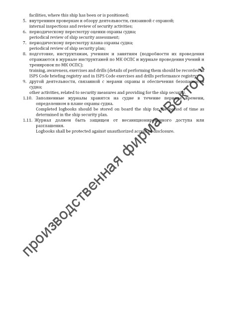 Судовой журнал по МК ОСПС / ISPS code logbook