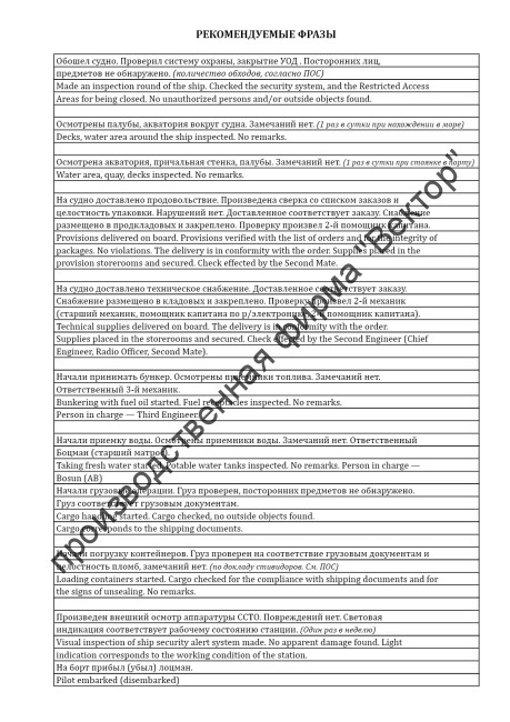 Судовой журнал по МК ОСПС / ISPS code logbook