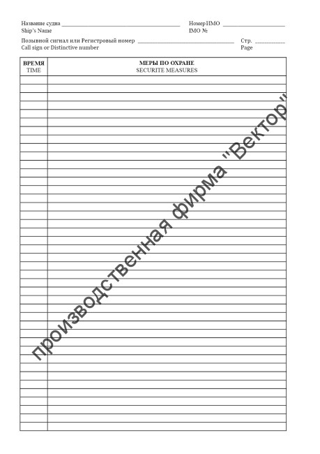 Судовой журнал по МК ОСПС / ISPS code logbook