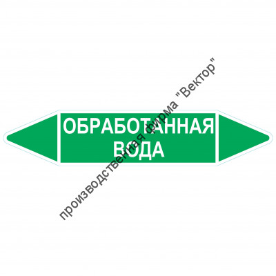 Маркировочная стрелка «Обработанная вода»