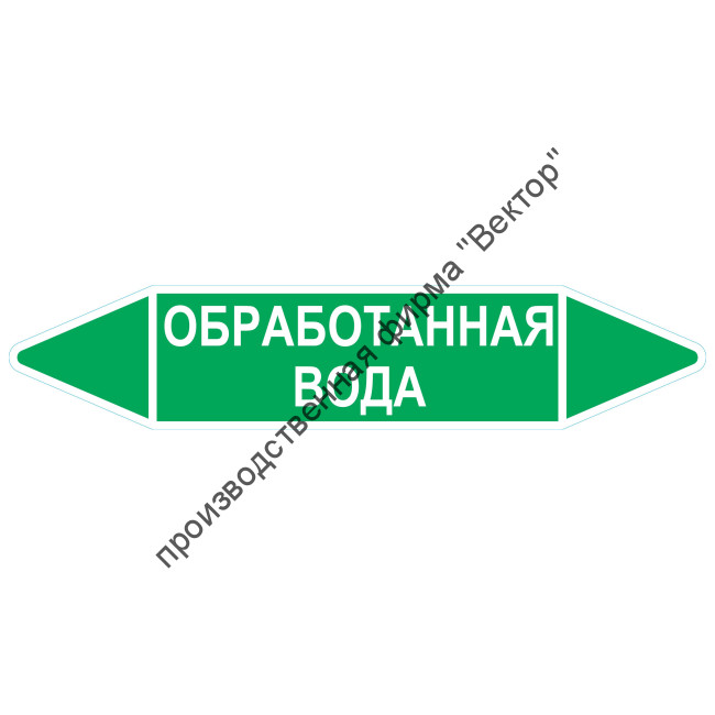 Маркировочная стрелка «Обработанная вода»