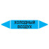 Маркировочная стрелка «Холодный воздух»