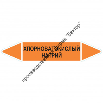 Маркировочная стрелка «Хлорноватокислый натрий»