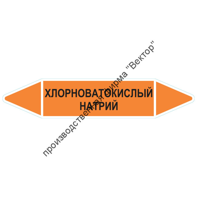 Маркировочная стрелка «Хлорноватокислый натрий»