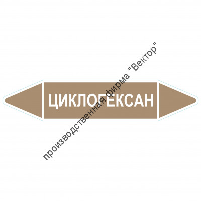 Маркировочная стрелка «Циклогексан»