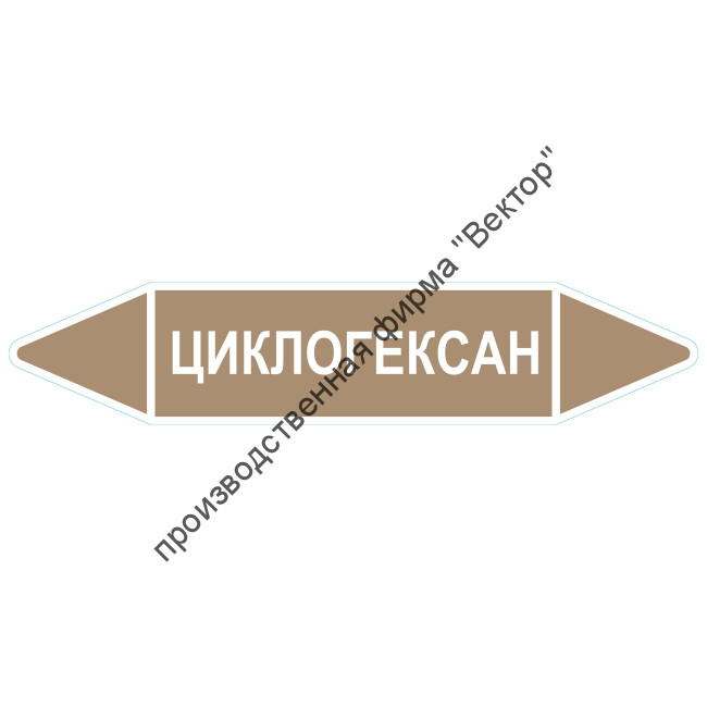 Маркировочная стрелка «Циклогексан»