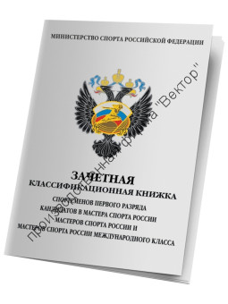 Классификационная книжка спортсмена I разряда, КМС, МС, МСМК