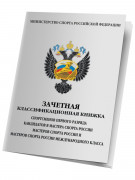 Классификационная книжка спортсмена I разряда, КМС, МС, МСМК