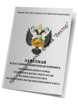 Классификационная книжка спортсмена I разряда, КМС, МС, МСМК