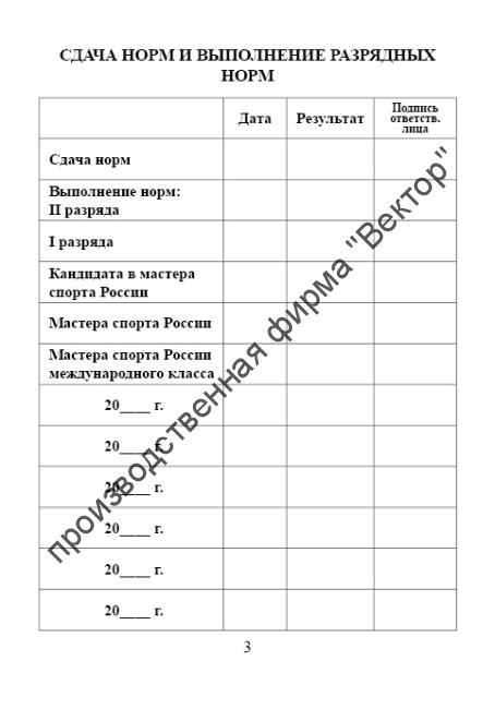 Классификационная книжка спортсмена I разряда, КМС, МС, МСМК