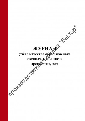 Журнал учёта качества сбрасываемых сточных, в том числе дренажных, вод (Форма 2.1, 2.2)