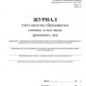Журнал учёта качества сбрасываемых сточных, в том числе дренажных, вод (Форма 2.1, 2.2)