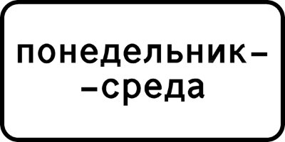 Дорожный знак 8.5.3 "Дни недели"