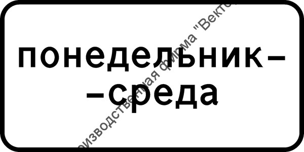 Дорожный знак 8.5.3 "Дни недели" Дорожный знак 8.5.3 "Дни недели"