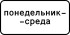 Дорожный знак 8.5.3 "Дни недели" Дорожный знак 8.5.3 "Дни недели"