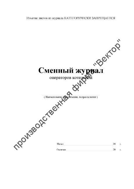 Сменный журнал операторов котельной