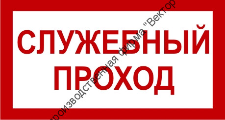 Знак 3.1.29. «Служебный проход»