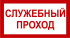 Знак 3.1.29. «Служебный проход»