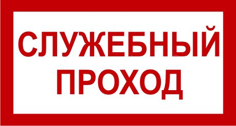 Схема служебного прохода