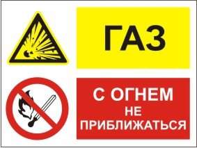 Групповой знак «Газ. С огнем не прибижаться» (G03)