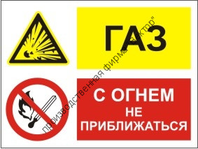 Групповой знак «Газ. С огнем не прибижаться» (G03)