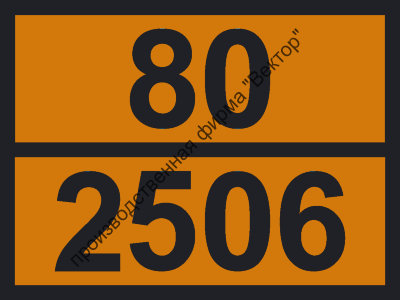 Табличка опасного груза «Аммония бисульфат» (80-2506)