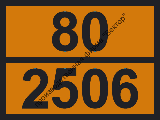 Табличка опасного груза «Аммония бисульфат» (80-2506)