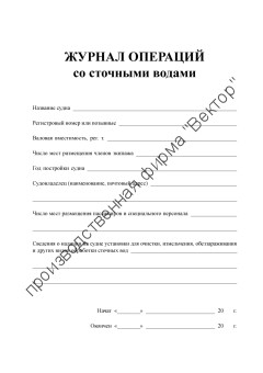 Журнал операций со сточными водами (для всех судов)