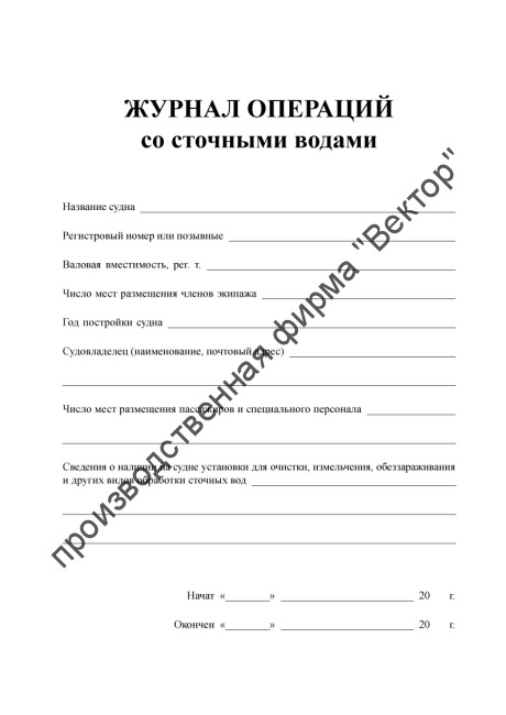 Журнал операций со сточными водами (для всех судов)