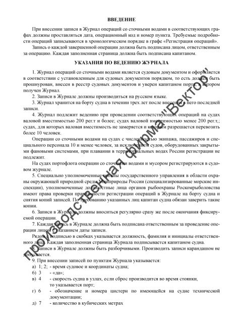 Журнал операций со сточными водами (для всех судов)