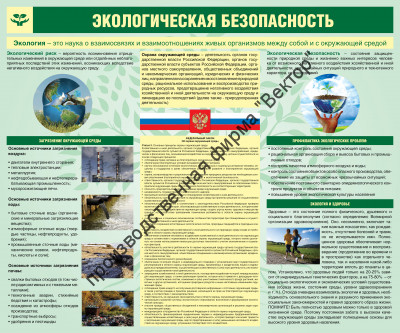 Стенд «Экологическая безопасность». Вариант 2.